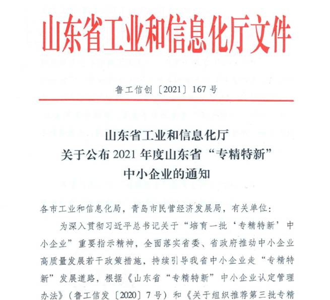 喜報！熱烈祝賀我司通過山東省“專精特新”中小企業(yè)審核